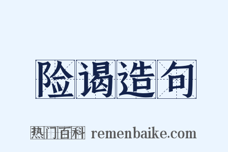 险谒造句是什么意思的图片